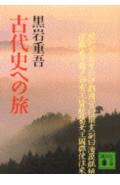 古代史への旅
