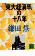 「東大経済卒」の十八年