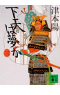 下天は夢か（3）