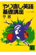「やり直し英語」基礎講座