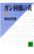 ガン回廊の炎（下）