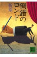 倒錯のロンドの表紙
