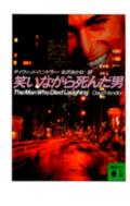 笑いながら死んだ男
