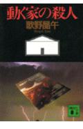 動く家の殺人