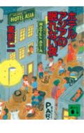 ホテルアジアの眠れない夜