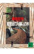 暗闇坂の人喰いの木