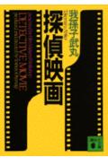 探偵映画