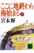 ここに地終わり海始まる（下）
