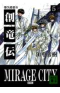 創竜伝（5）