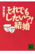 それでもしたい？！結婚