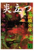 炎（ほむら）立つ（3）