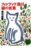 フィンランド語は猫の言葉