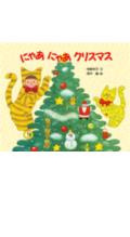 にゃあにゃあクリスマス