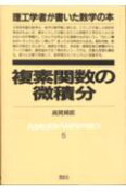 複素関数の微積分