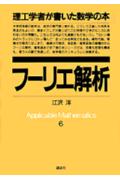 フ-リエ解析