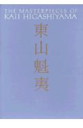 東山魁夷（第2巻）