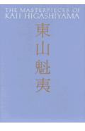 東山魁夷（第4巻）