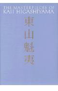 東山魁夷（第5巻）
