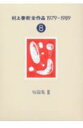 村上春樹全作品（8） 1979〜1989 短篇集 3 [ 村上春樹 ]