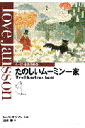 たのしいムーミン一家 （ムーミン童話全集） [ トーベ・ヤンソン ]