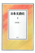 日本文藝史