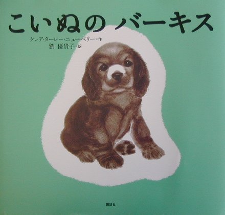 こいぬのバーキス