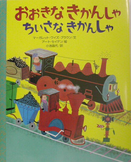 おおきなきかんしゃちいさなきかんしゃ
