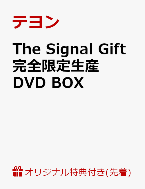 【楽天ブックス限定先着特典】The Signal Gift 完全限定生産DVD BOX(クリアマルチケース・Type-D付き)