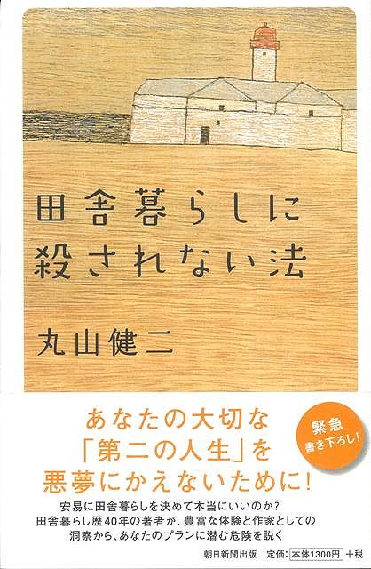 【バーゲン本】田舎暮らしに殺されない法