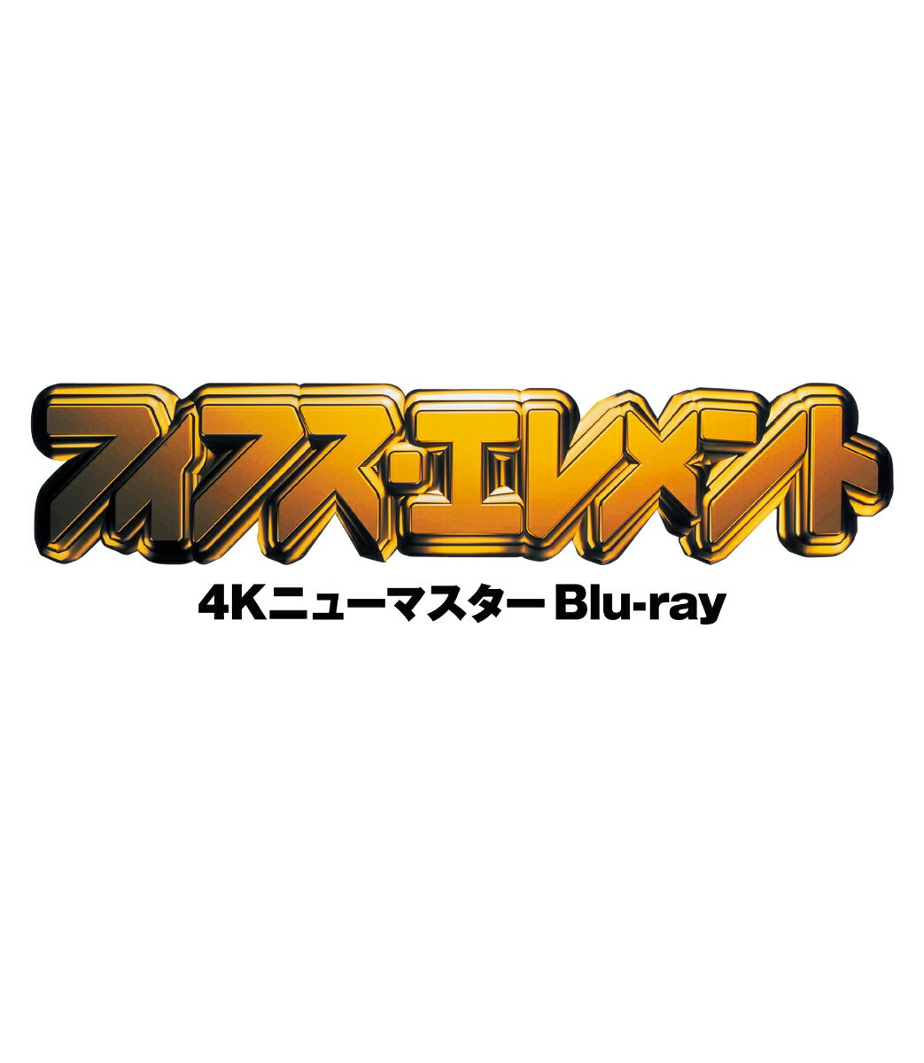 リュック・ベッソン監督が贈る“誰も見たことのない未来”
4Kレストア ニューマスター ＆テレビ版吹替2バージョンを初収録の究極仕様でBlu-rayリリース！

★リュック・ベッソン監督が20年間温めた企画を、100億円を投じて完成させた超大作SFアクション！
『ダイハード』ブルース・ウィリス&『バイオハザード』ミラ・ジョヴォヴィッチ＆『ウィンストン・チャーチル/ヒトラーから世界を救った男』ゲイリー・オールドマン夢の共演！

★最新4Kレストア ニューマスターを使用しBlu-rayリリース！

★既存のDVD版・Blu-ray版吹替に加え、ソフトでは初となるテレビ版吹替2バージョンを収録！！究極のコレクター仕様でリリース！
※テレビ版吹替の欠落箇所（1分程度）は本ソフトのために別キャストにより新規追加録音を予定しています

★大島依提亜デザイン・羽鳥好美新規イラストによるアウターケース・ジャケット（告知解禁時の画像は仮のものです）

監督・原作・脚本：リュック・ベッソン
23世紀、人類は地球滅亡の危機を回避できるのか！？
元宇宙連邦特殊部隊員のコーベン・ダラスが、謎の美女リールーとともに立ち上がる。
1997年9月13日公開作品（配給・日本ヘラルド映画）

＜収録内容＞
【Disc】：Blu-rayDisc Video1枚
・画面サイズ：HDワイドスクリーン(2.35:1) 1920×1080p／MPEG-4 AVC
・音声：1)英語 DTS-HD Master Audio 5.1ch 
　　　　2)日本語 DTS-HD Master Audio 2.0ch　VHS/DVD版…翻訳:税田春介
　　　　3)日本語 DTS-HD Master Audio 5.1ch　DVD/Blu-ray版…翻訳:税田春介
　　　　4)日本語 ドルビーデジタル2.0ch　テレビ版1…翻訳:石原千麻
　　　　5)日本語 ドルビーデジタル2.0ch　テレビ版2…翻訳:武満真樹
　　　　※4)5)のTV版吹替音声はTV用モノラル音声を2.0ch収録しています
　　　　※5)のテレビ版1吹替音声は約1分の欠落があり、別キャストによる新規録音声に切り替わります
・字幕：日本語字幕／吹替用字幕

　▽特典映像
★キャストインタビュー（ブルース・ウィリス、ゲイリー・オールドマン、ミラ・ジョヴォヴィッチ、クリス・タッカー）
★スタッフインタビュー（リュック・ベッソン、エリック・セラ、J・P・ゴルチエ）
★ミラ・ジョヴォヴィッチ映像
★ギャラリー集
★予告編集（仏版、米版A・B、日本版）
※収録内容は予告なく変更となる場合がございます