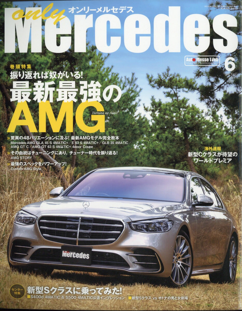 only Mercedes (オンリーメルセデス) 2021年 06月号 [雑誌]