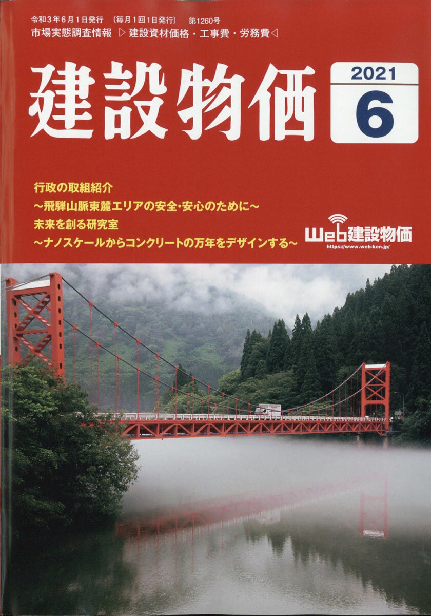 建設物価 2021年 06月号 [雑誌]