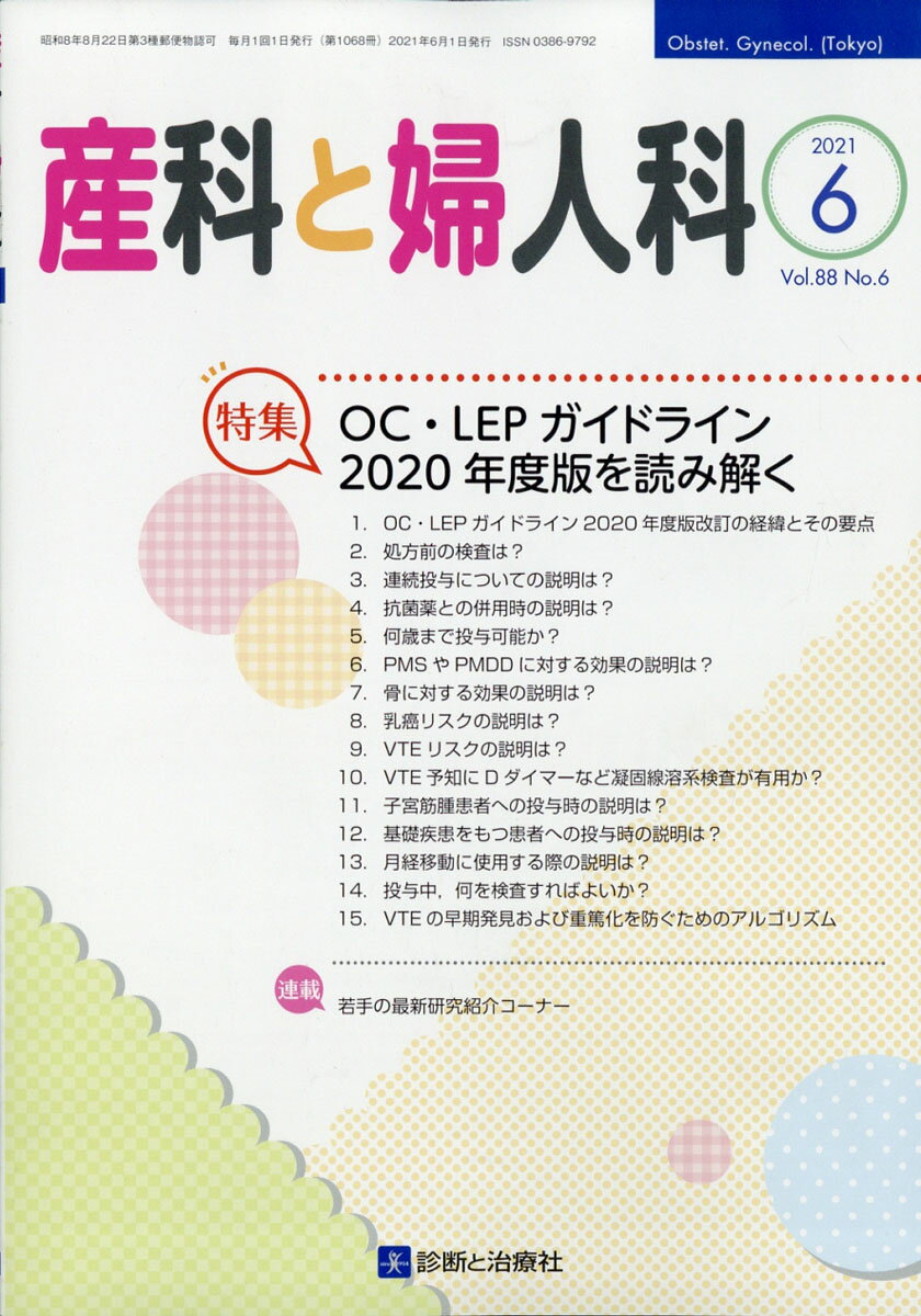 産科と婦人科 2021年 06月号 [雑誌]