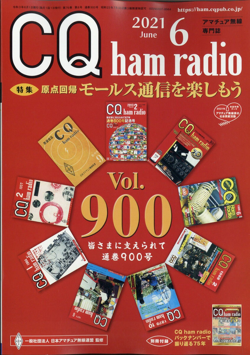 CQ ham radio (ハムラジオ) 2021年 06月号 [雑誌]