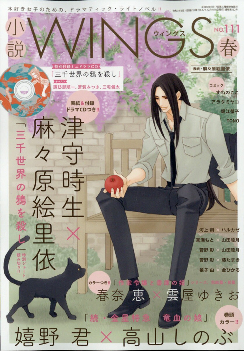 小説Wings (ウィングス) 2021年 06月号 [雑誌]