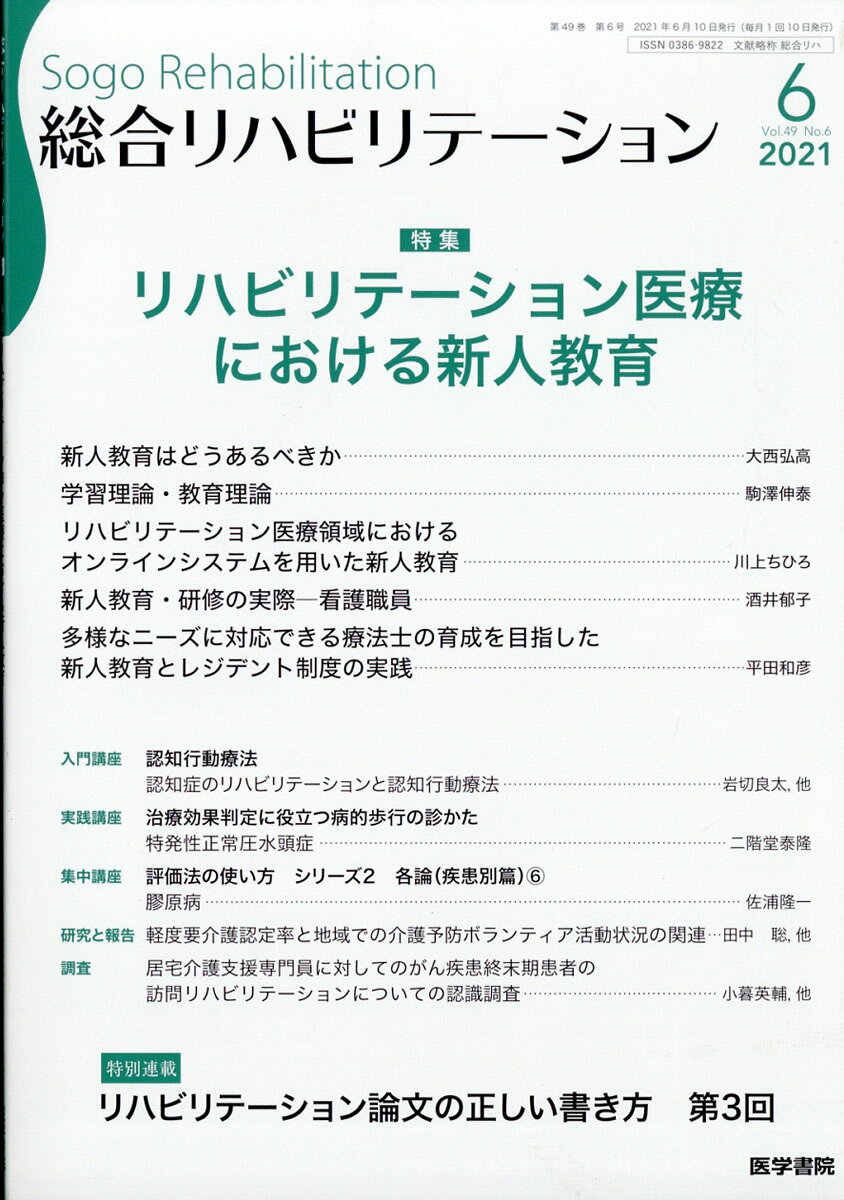 総合リハビリテーション 2021年 06月号 [雑誌]