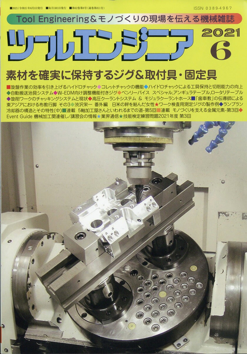 ツールエンジニア 2021年 06月号 [雑誌]
