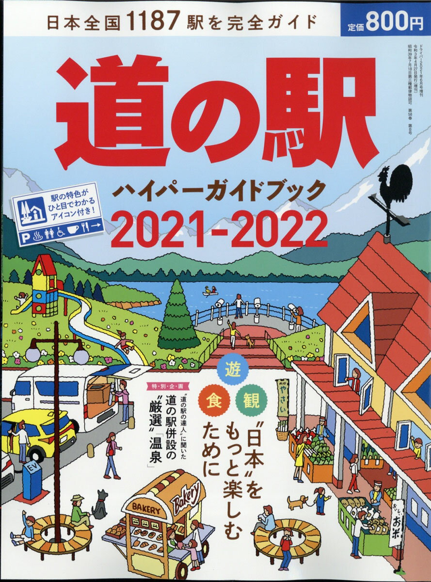 driver (ドライバー)増刊 道の駅ハイパーガイドブック 2021-2022 2021年 06月号 [雑誌]