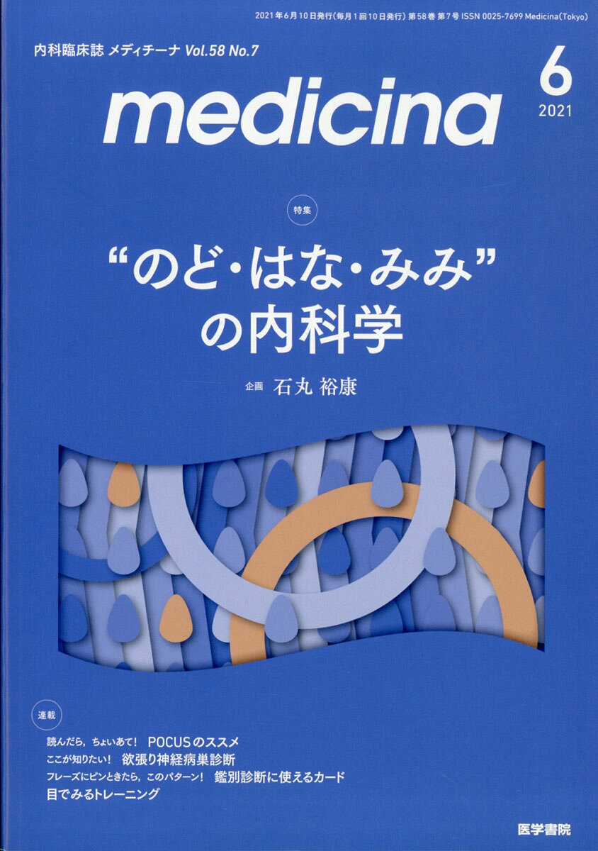 medicina (メディチーナ) 2021年 06月号 [雑誌]