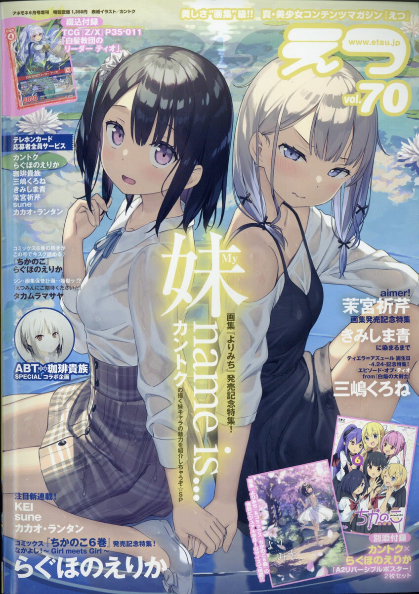 E☆2(えつ)Vol.70 2021年 06月号 [雑誌]