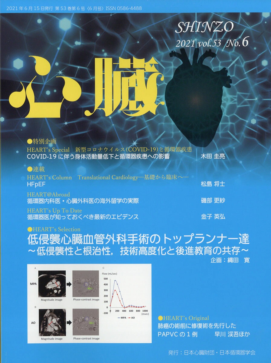 心臓 2021年 06月号 [雑誌]