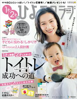 1才・2才のひよこクラブ 2021年 06月号 [雑誌]