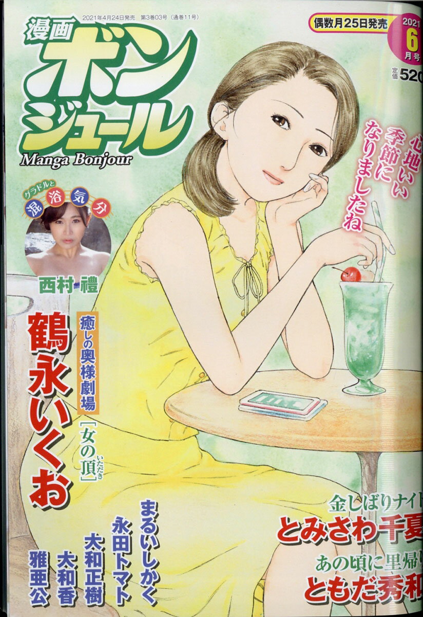 漫画ボンジュール 2021年 06月号 [雑誌]