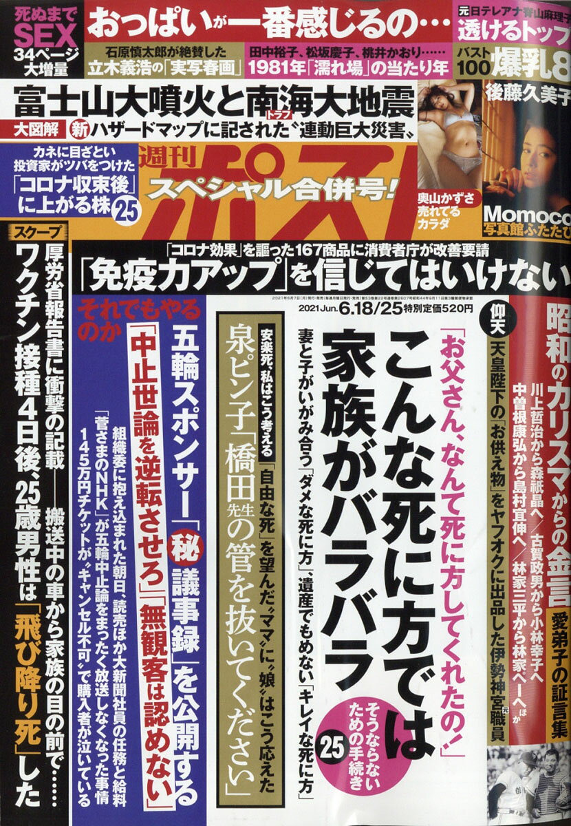 週刊ポスト 2021年 6/25号 [雑誌]