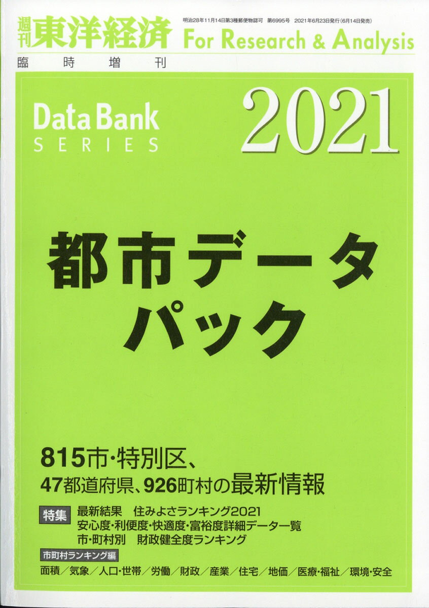 週刊 東洋経済増刊 都市データパック 2021年版 2021年 6/23号 [雑誌]