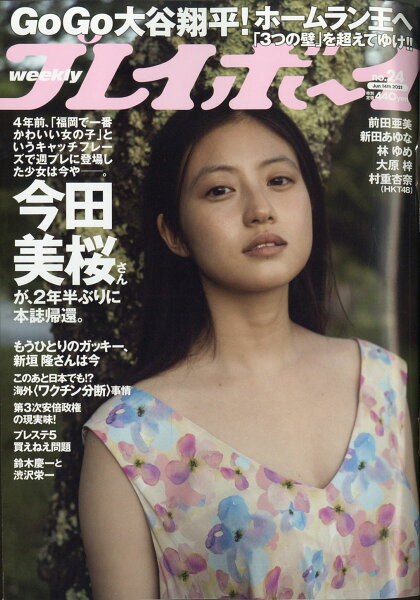 週刊プレイボーイ みんな探してる人気モノ 週刊プレイボーイ 本 雑誌 コミック 週刊プレイボーイ みんな探してる人気モノ 週刊プレイボーイ 本 雑誌 コミック