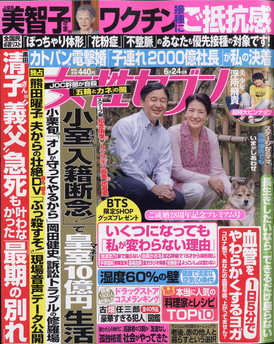 女性セブン 2021年 6/24号 [雑誌]