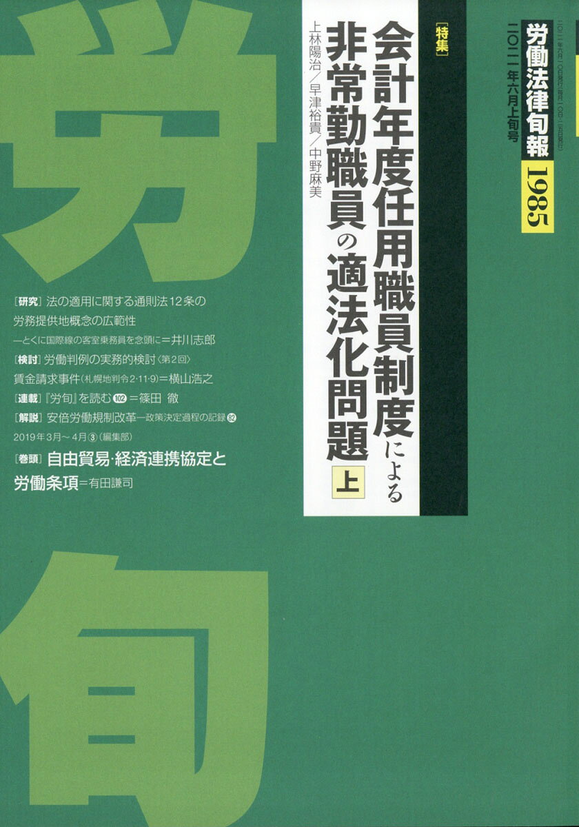 労働法律旬報 2021年 6/10号 [雑誌]
