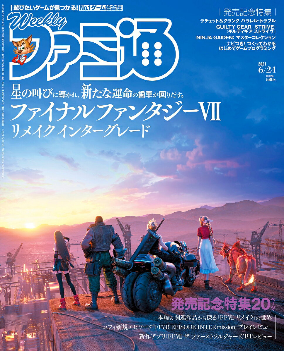 週刊 ファミ通 2021年 6/24号 [雑誌]
