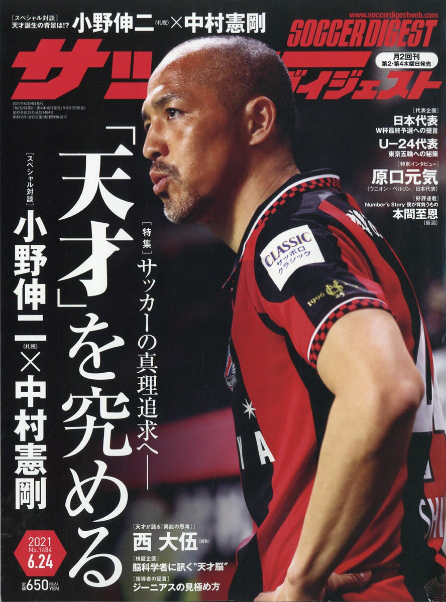 サッカーダイジェスト 2021年 6/24号 [雑誌]